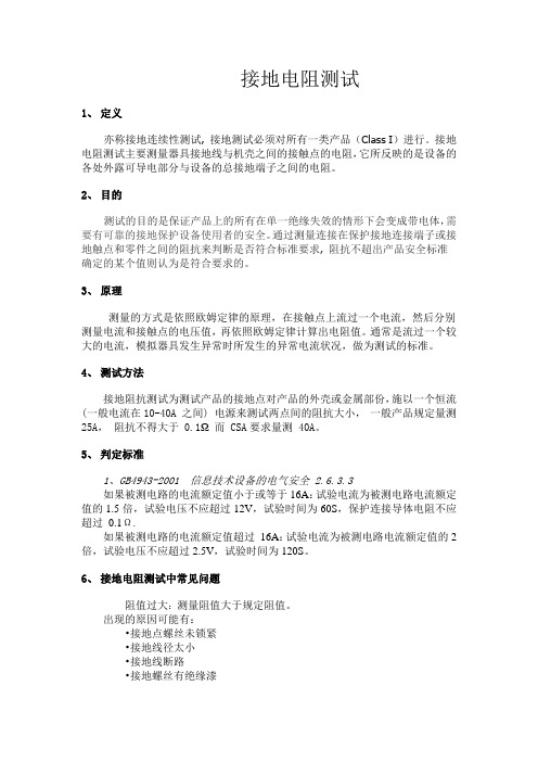接地电阻测试原理