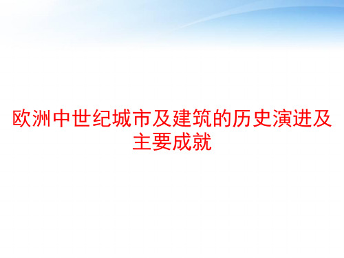 欧洲中世纪城市及建筑的历史演进及主要成就 ppt课件