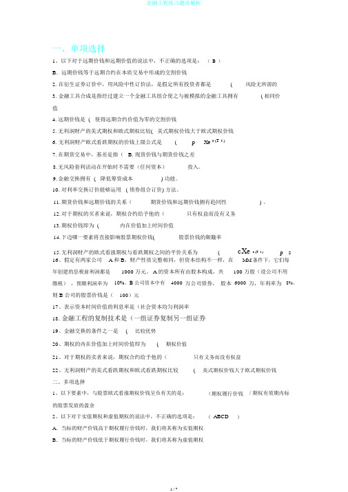 金融工程练习题及解析