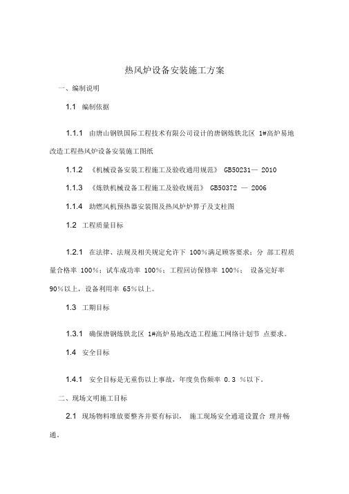 热风炉设备安装施工方案