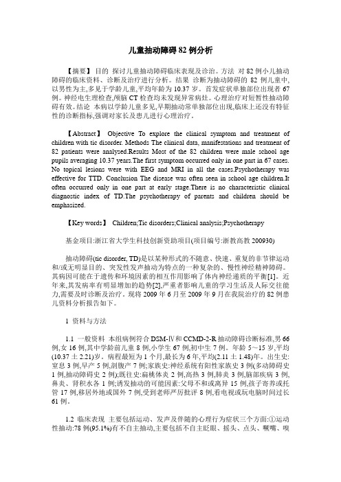 儿童抽动障碍82例分析