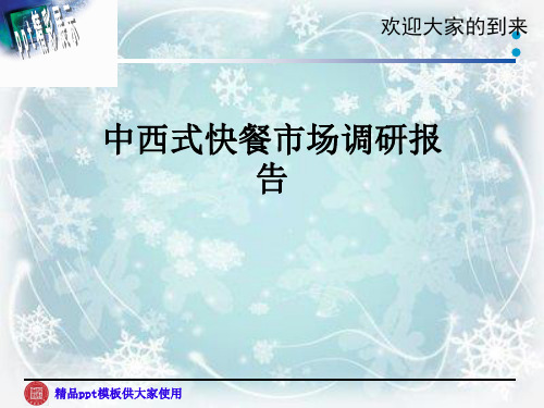 中西式快餐市场调研报告