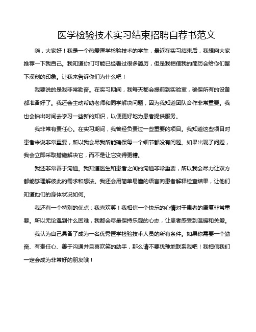 医学检验技术实习结束招聘自荐书范文