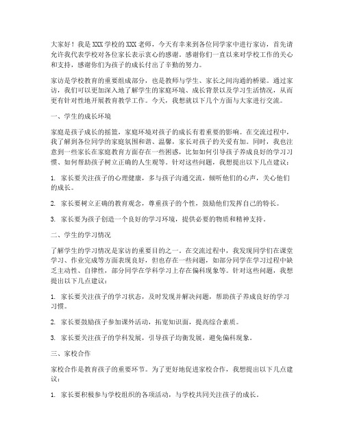 老师家访发言稿范文初中