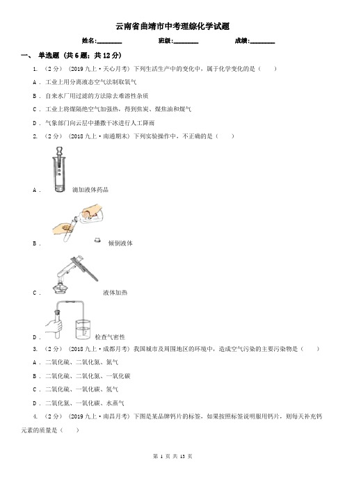 云南省曲靖市中考理综化学试题