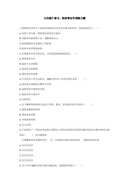 士兵提干复习：经济常识专项练习题