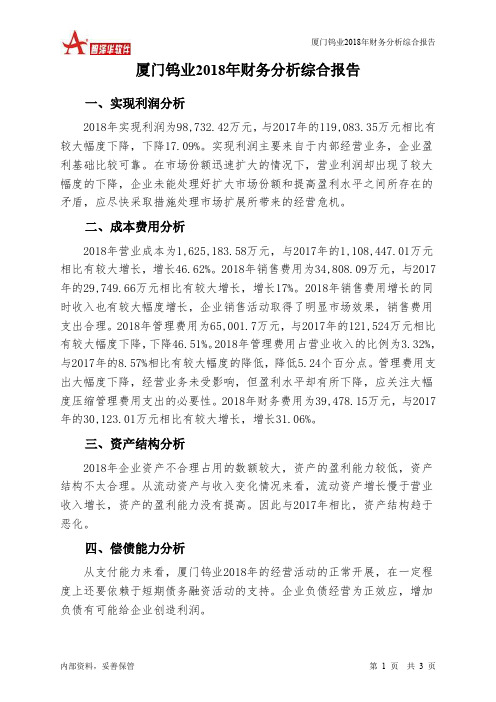 厦门钨业2018年财务分析结论报告-智泽华