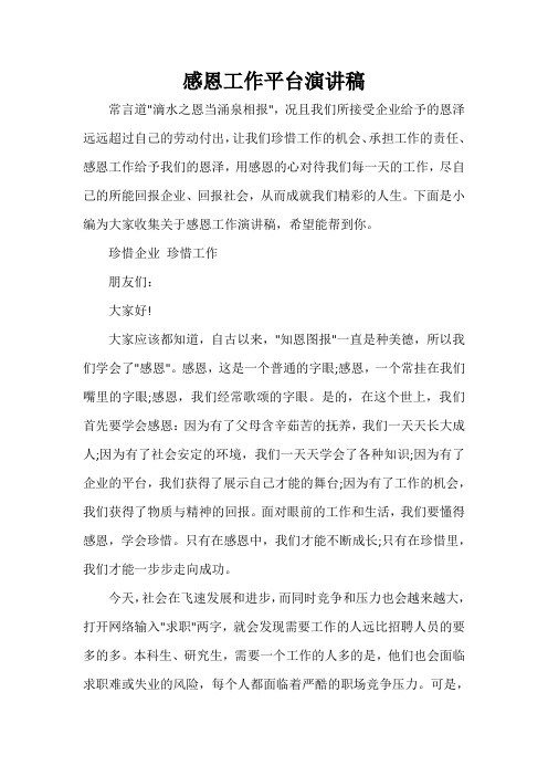 感恩工作平台演讲稿