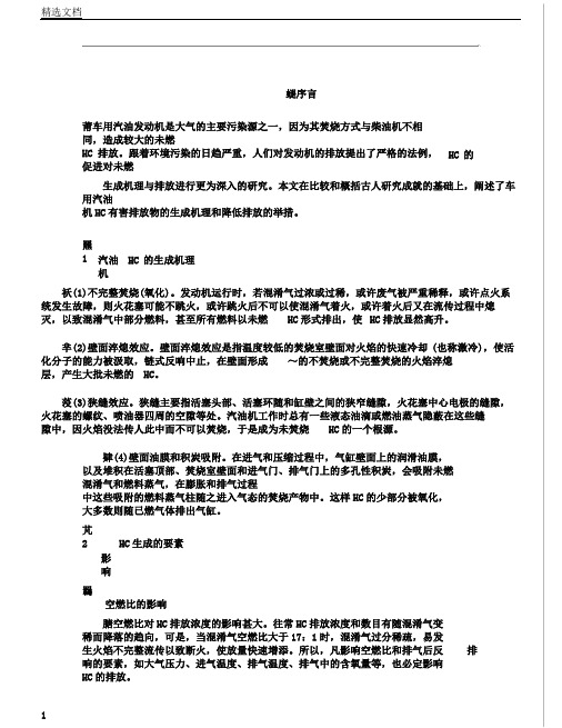 车用汽油机HC生成机理及排放控制技术