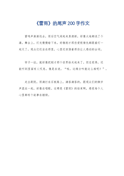 《雷雨》的尾声200字作文