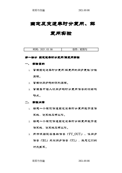 时分复用-解复用实验之欧阳与创编