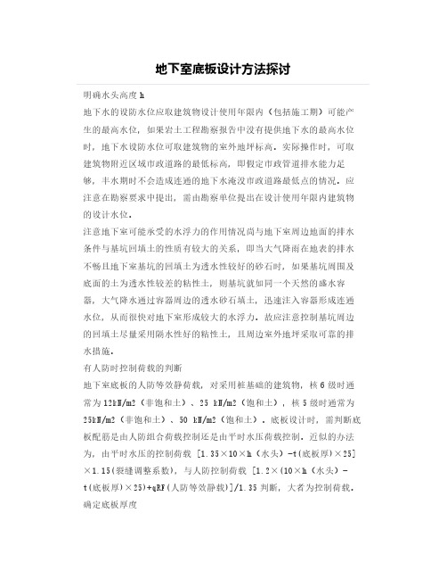地下室底板设计方法探讨