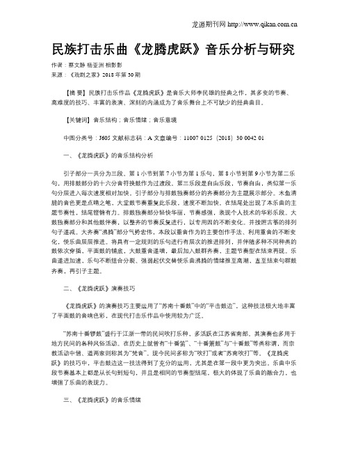 民族打击乐曲《龙腾虎跃》音乐分析与研究