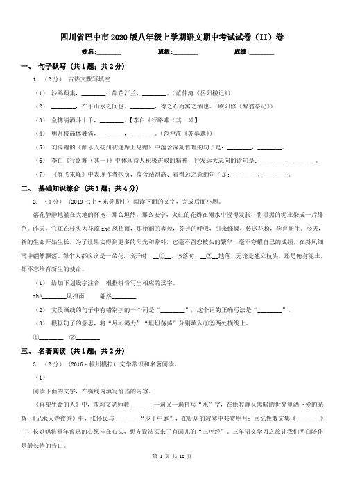 四川省巴中市2020版八年级上学期语文期中考试试卷(II)卷