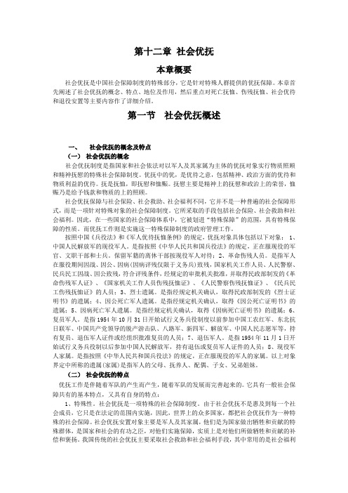 社会保障概论——第十二章 社会优抚