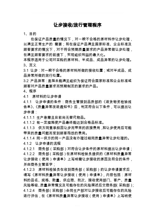 不合格品让步处理及表格