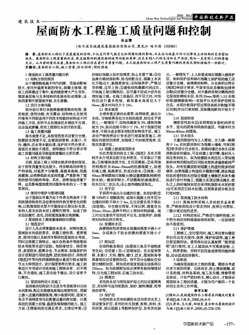 屋面防水工程施工质量问题和控制
