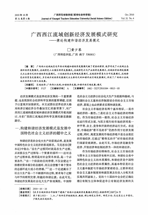 广西西江流域创新经济发展模式研究——兼论构建和谐经济发展模式