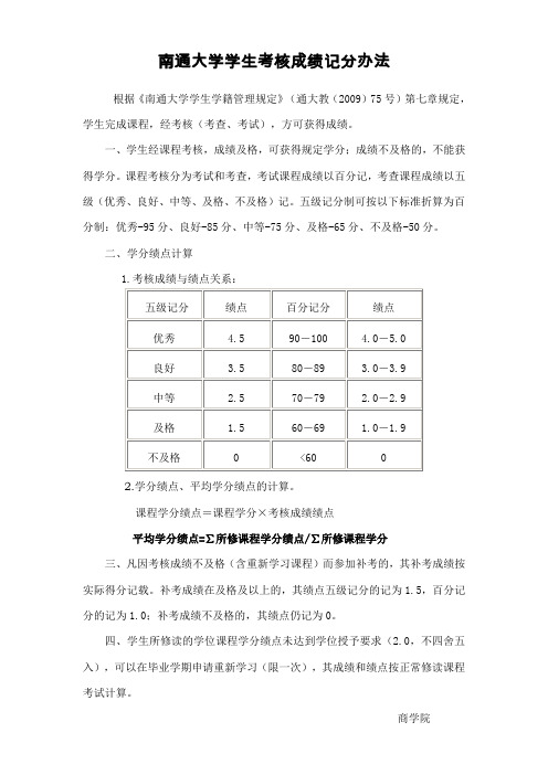 南通大学学生考核成绩记分办法