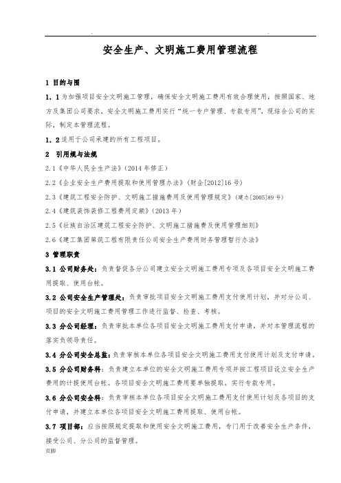 安全文明施工费使用计划表