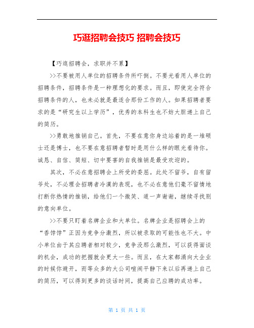 巧逛招聘会技巧 招聘会技巧