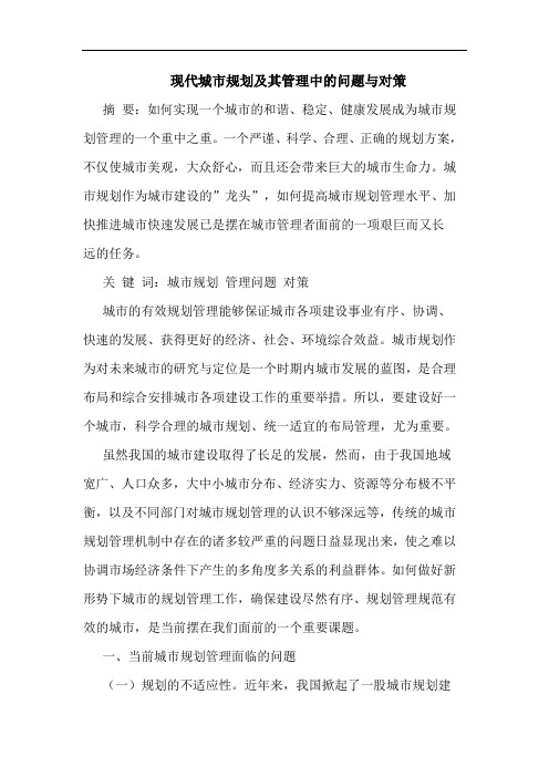 现代城市规划及其管理中的问题与对策