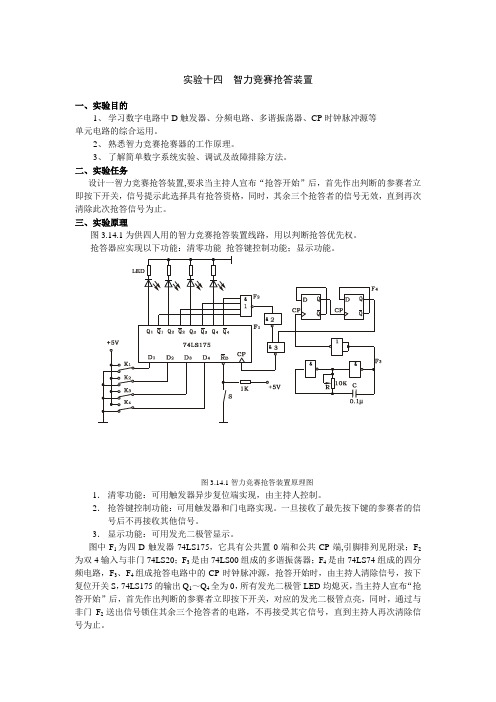 实验十四智力竞赛抢答装置