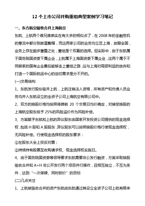 12个上市公司并购重组典型案例学习笔记