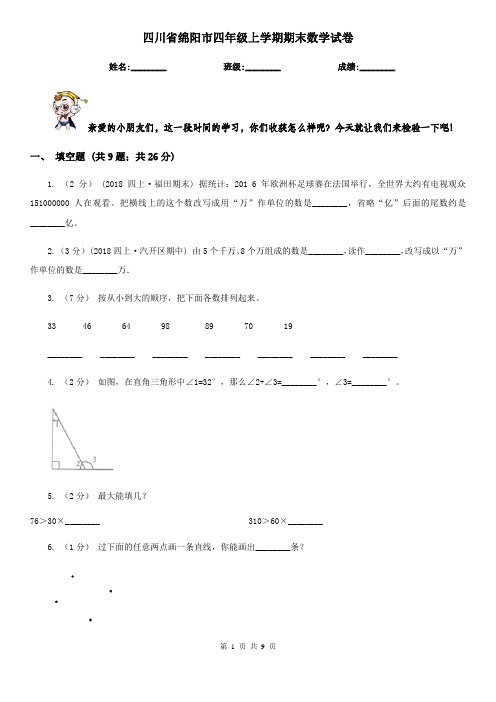 四川省绵阳市四年级上学期期末数学试卷