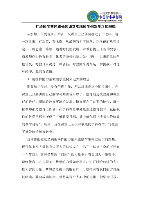打造师生共同成长的课堂实现师生创新学习的理想