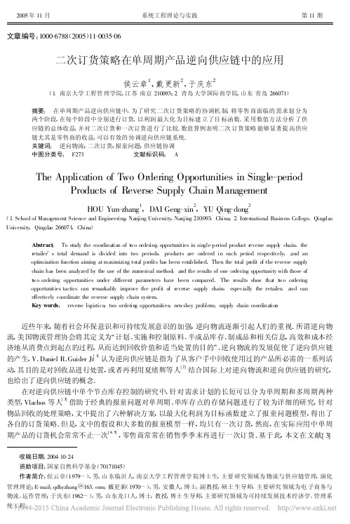 二次订货策略在单周期产品逆向供应链中的应用_侯云章
