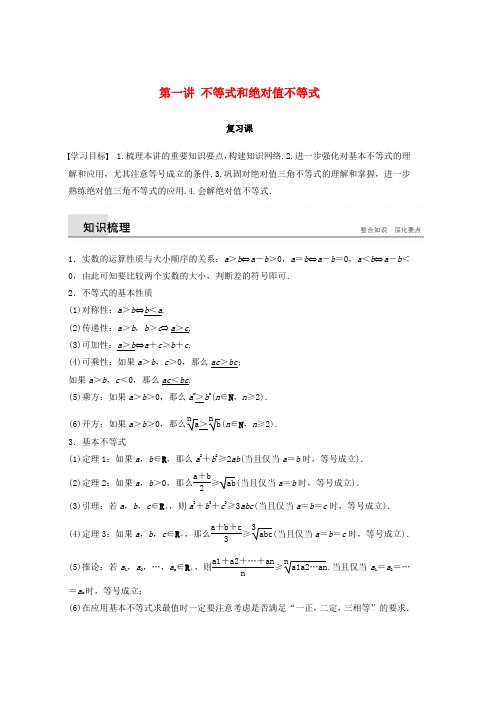 人教版2019版高中数学第一讲不等式和绝对值不等式复习课学案新人教A版选修4_5