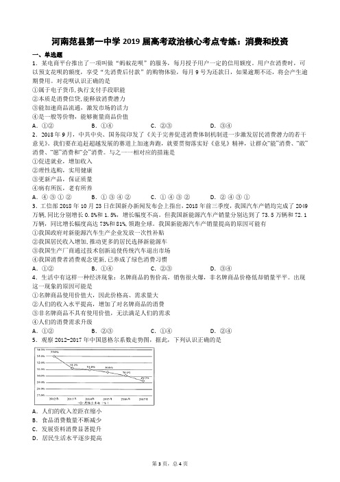 河南省范县第一中学2019届高三政治核心考点专练：消费和投资