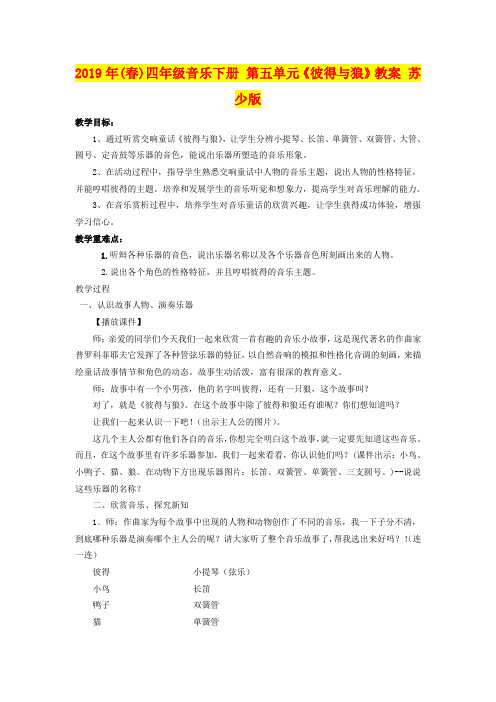 2019年(春)四年级音乐下册 第五单元《彼得与狼》教案 苏少版