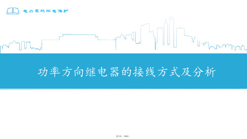 功率方向继电器的接线方式及分析ppt(与“继电器”有关文档共9张)