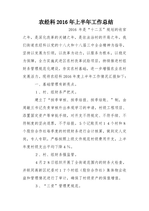 农经科2016年上半年工作总结