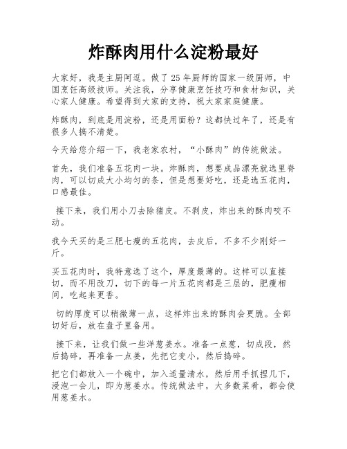 炸酥肉用什么淀粉最好