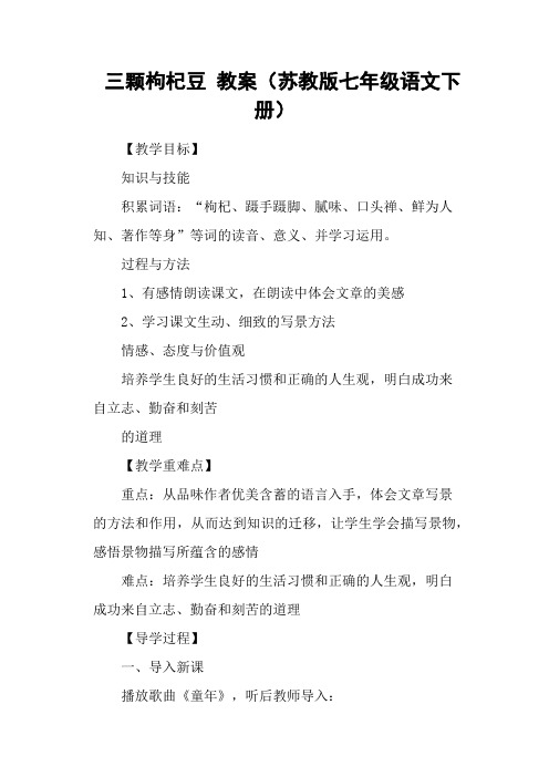 三颗枸杞豆 教案(苏教版七年级语文下册)