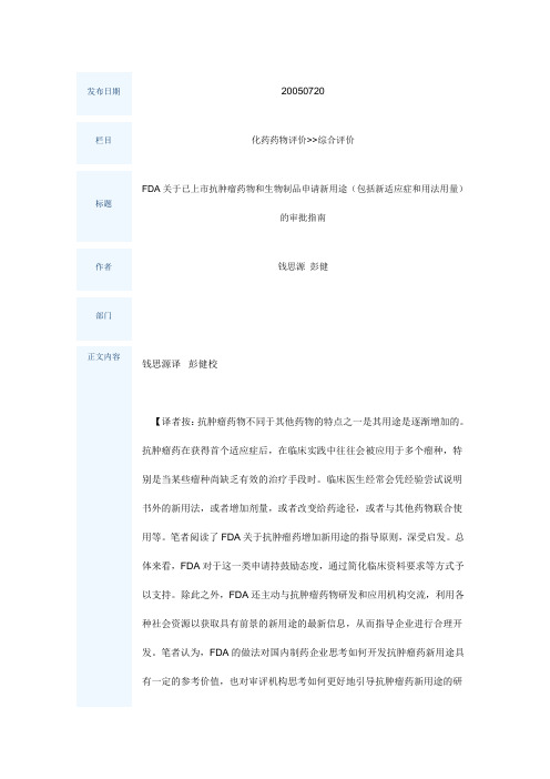 FDA关于已上市抗肿瘤药物和生物制品申请新用途(包括新适应症和用法用量)的审批指南