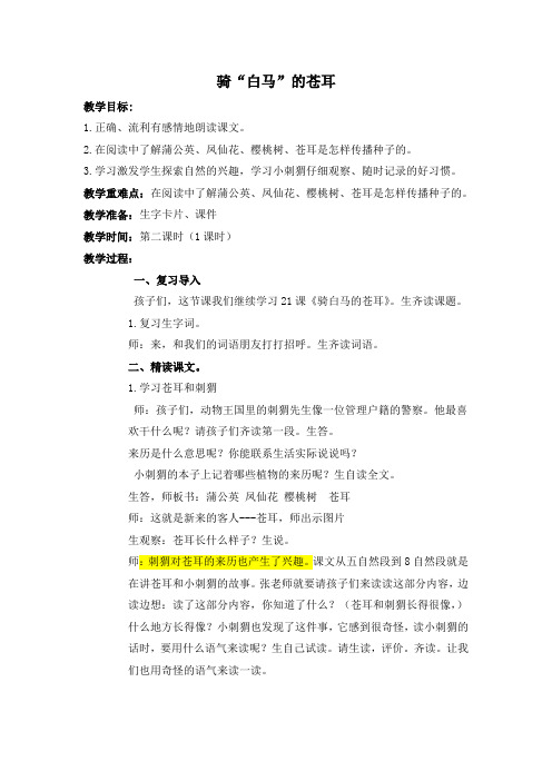 骑白马的苍耳教学设计二年级语文下册教案
