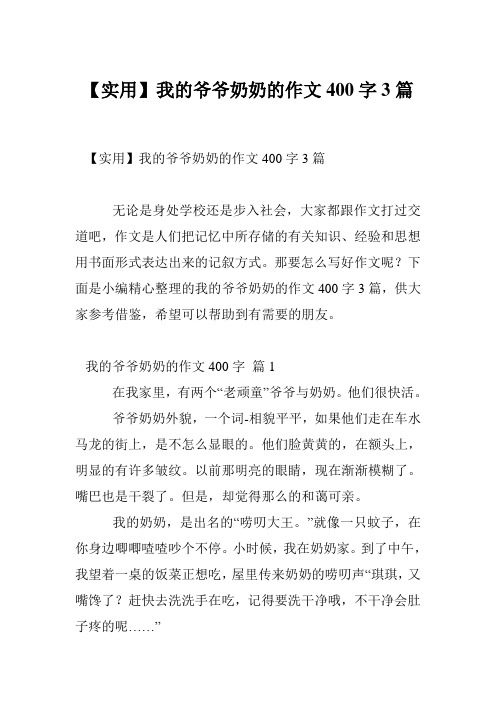 【实用】我的爷爷奶奶的作文400字3篇