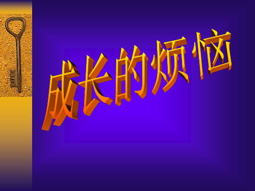 六年级下语文作文课件成长的烦恼_苏教版