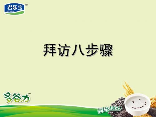 拜访八步骤