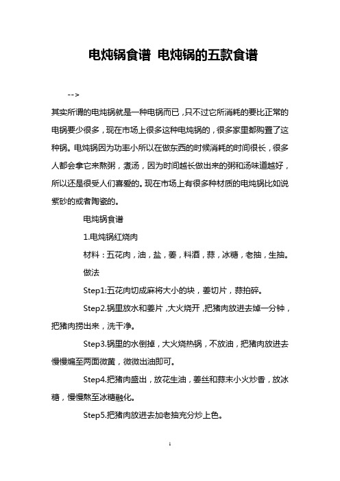 电炖锅食谱 电炖锅的五款食谱