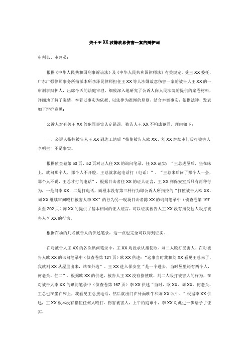 关于王XX涉嫌故意伤害一案的辩护词