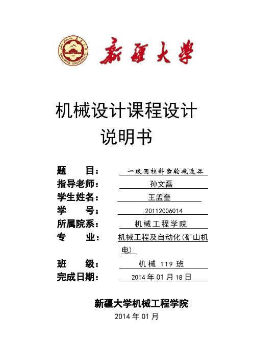 一级圆柱斜齿轮减速器
