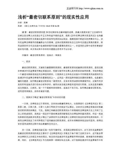 浅析“最密切联系原则”的现实性应用