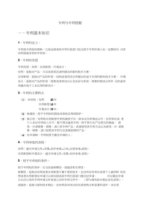 专利与专利挖掘