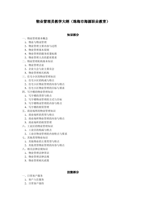 物业管理员教学大纲