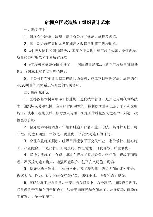 矿棚户区改造施工组织设计范本